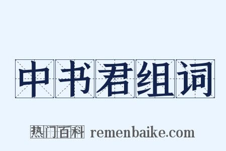 中书君组词是什么意思的图片